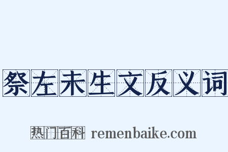 祭左未生文反义词是什么意思的图片